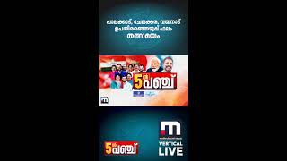 Kerala Byelection Results Wayanad Chelakkara Palakkad Byelection Results  Malayalam News Live [upl. by Trevorr896]