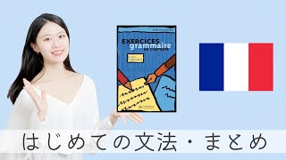 初心者向け全文法を一気に解説！！【フランス語初心者、復習用】 [upl. by Hamian]