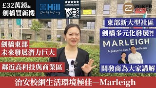 【劍橋Marleigh】£32萬鎊劍橋買新樓⁉️劍橋東部未來發展潛力巨大⁉️治安校網生活環境極佳  Apartment介紹 [upl. by Juna]