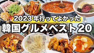 【韓国旅行】2023年韓国ソウルで行ってよかったお店ベスト20厳選したよ  韓国グルメ [upl. by Tattan834]