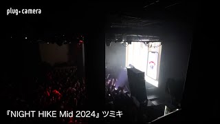 『NIGHT HIKE Mid 2024』DJライブ映像 [upl. by Jason]