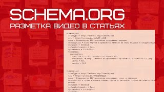 Микроразметка видео по schemaorg [upl. by Atsirhcal]