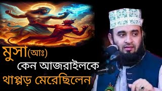 মুসা আঃ কেন আজরাইলকে থাপ্পড় মেরেছিলনmizanur Rahman azharimizanur Rahman azharinew watch [upl. by Sheridan]