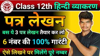 कक्षा 12th हिंदी के 3 अति महत्वपूर्ण पत्र लेखन l Class 12 Hindi Patra lekhan 2025हिंदी पत्र लेखन [upl. by Somerville191]