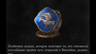 Dark Souls 3 Lingering Dragoncrest Ring 1  Кольцо с медлящим драконом 1 NG [upl. by Ahsiener]