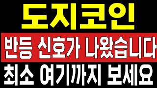 도지코인 전망말씀 드린 지지를 확인하고 바로 반등이 나왔습니다 앞으로 여기까지 지켜보세요 [upl. by Inessa157]