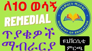 ለ10 ወሳኝ Remedial ጥያቄዎች ማብራርያ [upl. by Lauraine]