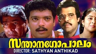 സന്താനഗോപാലം  Malayalam full movie  santhanagopalam  thilakan  jagadheesh  Balachandhramenon [upl. by Barrett811]