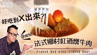 【Fred吃上癮】好吃到X出來 法式鄉村紅酒燉牛肉 [upl. by Dorahs797]