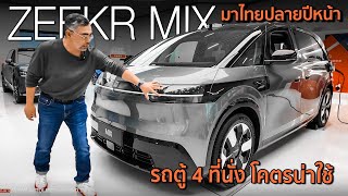 ขายไทยแน่พาชม Zeekr MIX รถตู้ไฟฟ้า 5 ที่นั่ง เบาะปรับหากันได้ สายครอบครัวกรี๊ดแน่ ม้า 421 ตัว [upl. by Cardon]