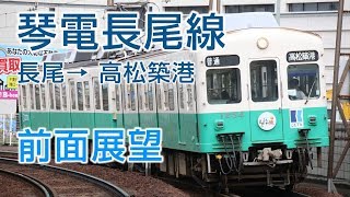 【4K前面展望】琴電長尾線 長尾高松築港 普通列車1250形電車1251F [upl. by Alysa132]