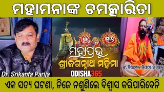 Miracle of MahaMana  Jagannath Mahima  Dr Srikanta Parija  Er Chittaranjan Tripathy  Odisha365 [upl. by Anwahsed]