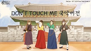 Refund Sisters  DONT TOUCH ME Epic Orchestra 국악버전 [upl. by Odraner]