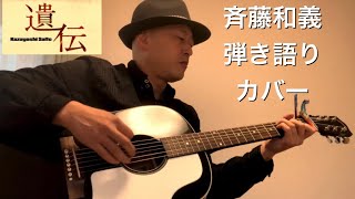 遺伝／斉藤和義 弾き語りカバー [upl. by Norel]