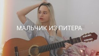 Алёна Швец  Мальчик из Питера кавер [upl. by Anicnarf]