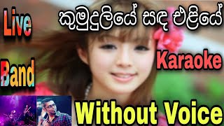 Kumudu Liye Sanda Eliye Karaoke කුමුදුලියේ සඳ එළියේ Chamara Weerasinghe [upl. by Marasco]