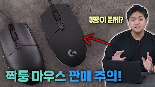 쿠팡에서 G102 짝퉁이 팔린다고요 사봤습니다😇  정품 구별법 [upl. by Hayley49]