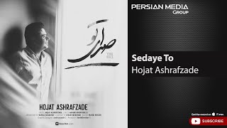 Hojat Ashrafzade  Sedaye To  حجت اشرف زاده  صدای تو [upl. by Asen]