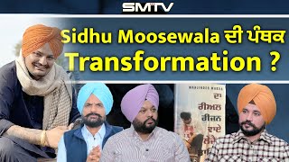 Sidhu Moosewala ਦੀ ਪੰਥਕ Transformation  Simranjot Makkar  Manjinder Makha [upl. by Daffi]