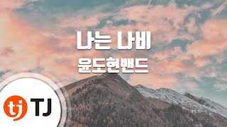 TJ노래방 나는나비  윤도현밴드  TJ Karaoke [upl. by Rici]