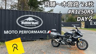 BMW R1250RSで行く 飛騨〜木曽路 ‘24秋のツーリング DAY2 Relive動画 R1250RS [upl. by Dorothea]