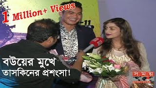 Exclusive  বউয়ের মুখে তাসকিনের প্রশংসা  Taskin and Naima [upl. by Kirk4]