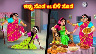 ಕಪ್ಪು ಸೊಸೆ vs ಬಿಳಿ ಸೊಸೆ Kannada Stories  Stories in Kannada  Kannada Kathe  Anamika TV Kannada [upl. by Nylhsoj]