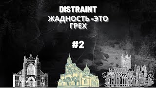 DISTRAINT 2 ЖАДНОСТЬ  ЭТО ПЛОХО [upl. by Ahsiem]