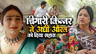 चिंगारी किन्नर ने अंधी औरत को दिया सहारा  Chingari Kinner  Chingari Kinner Ki Dildari  Video [upl. by Albertine]