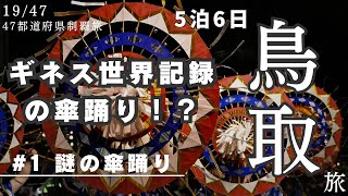 【1947：鳥取旅1】世界最大の傘踊りが最高すぎた！［5泊6日 29歳一人旅］ [upl. by Oirramaj6]