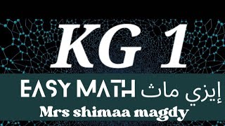 ماث كي جي 1 تأسيسmath kg 1 first term chapter 6 lessons 55amp56 heavier and lighter the balance scale [upl. by Eitteb]