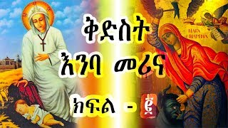 ቅድስት እንባ መሪና  ክፍል 2  Kidest Emba Merina  Ye Kidusan Tarik [upl. by Faxan]