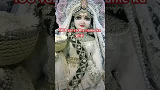 Radha name ka phal jisne 100 💯 var name liya sare pap kat radhakrishna viralshorts jaishreeradhe [upl. by Lonergan]