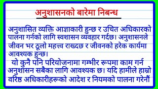 अनुशासनको बारेमा निबन्ध  Essay on Discipline in Nepali  अनुशासन्को महत्त्वमा निबन्ध  Nepali Essay [upl. by Anneis]