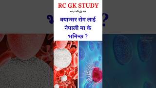 loksewa gyan  samanya gyan question and answer  gk 2024  science shortvideo [upl. by Olonam829]