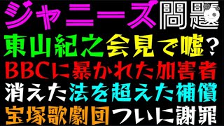 【ジャニーズ問題】東山紀之社長、会見で嘘？「BBCに暴かれた加害者」宝塚歌劇団、遅すぎた謝罪 [upl. by Nika]