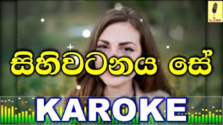 Sihiwatanaya Se  Abewardana Balasuriya Karoke Without Voice [upl. by Donnie]