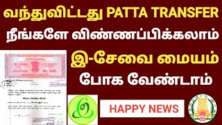 patta transfer application online tamilnadu  patta transfer procedure in tamil  patta transfer [upl. by Nahor]