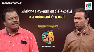 ചിരിയുടെ ബംബർ അമിട്ട് പൊട്ടിച്ച് പോൾസൺ amp ഭാസി 🤩🥳 oruchiriiruchiribumperchiris2 Ep 200 ocicbc2 [upl. by Ellered]