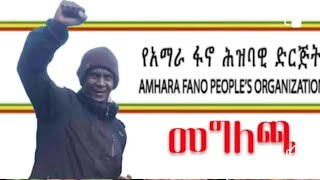 ከአማራ ፋኖ ህዝባዊ ድርጅት የተላለፈ ወቅታዊ መግለጫ [upl. by Azarcon]