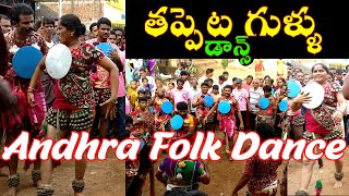 Tappeta Gullu dance తప్పెట గుళ్ళు village traditional dance [upl. by Wayne]