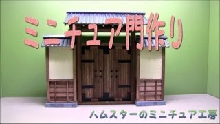 ミニチュア門作り（making of miniature japanese gate） [upl. by Bobby]