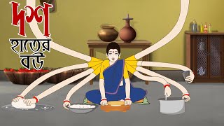 Dosh Hater Bou  Notun Bangla Golpo  Mojar Golpo  Magical Cartoon  Golpo  Ssoftoons Animation [upl. by Llemej956]