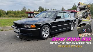 BMW 730D E38 Ремонт кузова [upl. by Enelad]