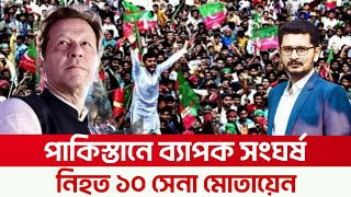 BREAKING পাকিস্তানে ব্যাপক সংঘর্ষ নিহত ১০ বহু আহত সেনা মোতায়েন [upl. by Halliday]