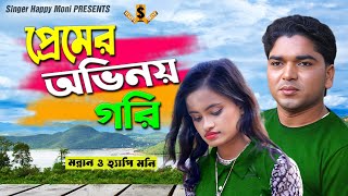 প্রেমের অভিনয় গরি  Premer Ovinoy  শিল্পী মন্নান ও হ্যাপী মনি  Monnan amp happy  আঞ্চলিক গান 2024 [upl. by Auqenat]