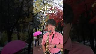 가을비 우산속에최현박상철 Alto saxophone 2024 10 19 [upl. by Elamaj]