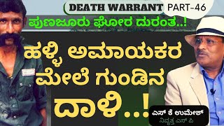 Part46ಮುತ್ತುಲಕ್ಷ್ಮಿಯ ಮಾನಭಂಗಕ್ಕೆ ವೀರಪ್ಪನ್‌ ಪ್ರತೀಕಾರVeerappan Death WarrantS K Umesh Sp Rtd [upl. by Ayalat327]