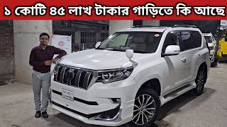 ১ কোটি ৪৫ লাখ টাকার গাড়িতে কি আছে । Toyota Land Cruiser Prado Price In Bangladesh । Used Car Price [upl. by Onder]