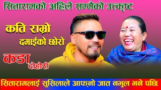 सितारामलाई सुसिलाले आफ्नो जात नभुल भने पछिNew Live Dohori Sitaram Pariyar vs Sushila Lama [upl. by Recnal]